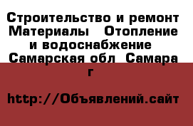 Строительство и ремонт Материалы - Отопление и водоснабжение. Самарская обл.,Самара г.